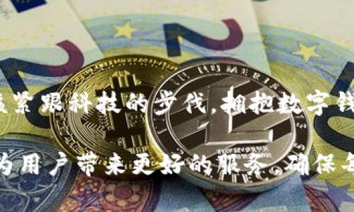 数字钱包碰撞器：2025必看！创新与安全的完美结合

数字钱包, 钱包碰撞器, 数字货币, 网络安全/guanjianci

导言
随着互联网技术的迅猛发展，数字钱包已成为现代生活中不可或缺的一部分。无论是线上购物，还是个人理财，数字钱包的便利性让人们感受到前所未有的效率。然而，随着使用人数的增加，数字钱包的安全问题也日益凸显。“数字钱包碰撞器”的概念应运而生，它将为用户提供更为安全和快速的交易体验。本文将深入探讨数字钱包碰撞器的相关内容，帮助你理解这一技术的最新趋势及其未来发展方向。

什么是数字钱包碰撞器？
数字钱包碰撞器是一个崭新的概念，它结合了多种先进技术，如区块链技术、人工智能和加密算法，以确保数字资产的安全及交易的高效性。简单来说，碰撞器可以理解为一个集成化的安全系统，它能够在使用数字钱包进行交易时，有效降低盗窃和欺诈的风险。

例如，在传统的数字钱包中，用户信息可能会被黑客攻击，而数字钱包碰撞器通过不断更新的安全防护层和实时监控，确保用户的个人数据和资金不会遭到损失。因此，使用数字钱包的用户在进行交易时会感到更加安心。

数字钱包碰撞器的工作原理
数字钱包碰撞器的工作原理主要依赖于以下几个方面：

1. 区块链技术
作为一种去中心化的技术，区块链能够确保交易的透明性和不可篡改性。每一笔交易都会被记录在一个分布式账本上，用户可以随时查看自己的交易历史，增加了安全性。

2. 人工智能算法
人工智能在监控和分析方面具有极大的优势。数字钱包碰撞器利用AI算法，实时监测交易行为，识别潜在的风险和异常。如果系统发现可疑活动，它能立即发出警报，阻止交易的进行。

3. 生物识别技术
为了提高安全性，数字钱包碰撞器也可以结合生物识别技术，如指纹识别和面部识别。这样，只有经过身份验证的用户才能进行交易，增加了安全防护的层次。

4. 数据加密
数据加密技术为用户提供了一个安全可靠的环境。在用户进行交易时，系统会对用户的数据进行加密处理，即使在数据传输过程中被截获，也难以被破解，从而保护用户的隐私。

数字钱包碰撞器的应用场景
数字钱包碰撞器在多个领域展现出其强大的潜力和应用价值。以下是几个重要场景：

1. 电商平台
在电商平台上，用户频繁进行支付交易，因而是数字钱包碰撞器的重要应用场所。利用碰撞器的安全保护，商家和消费者可以在交易中享受到更高的安全性和便捷性。与此同时，商家也能通过智能分析获得消费者的支付习惯，为其提供个性化的营销服务。

2. 个人理财
随着人们理财意识的提高，越来越多的人开始使用数字钱包来管理自己的资产。数字钱包碰撞器能够通过实时监控和预警，防止用户由于疏忽而遭受不必要的损失。在这种情况下，用户可以更加放心地进行投资与理财。

3. 数字货币交易所
面对频繁的数字货币交易，数字钱包碰撞器更是不可或缺的工具。它不仅能够确保用户资产的安全，还可以通过智能合约技术，交易的流程，提高运营效率。

4. 跨境支付
全球化进程的加快使得跨境支付愈发频繁。数字钱包碰撞器的存在能够有效降低汇款成本和时间，提升用户在国际交易中的体验，助力全球经济的发展。

数字钱包碰撞器的未来发展趋势
技术的迅猛发展为数字钱包碰撞器的未来提供了无限可能。以下是几个预测的发展趋势：

1. 技术的成熟与普及
随着区块链技术、人工智能以及生物识别技术的不断成熟，预计在不久的将来，数字钱包碰撞器会越来越普及。这将使得更多的用户能够享受技术的成果，体验到安全与方便并存的交易环境。

2. 政策法规的完善
随着数字货币和数字钱包的流行，各国政府对数字资产的监管力度也在不断加强。预计未来有关数字钱包安全的政策法规将不断完善，保护用户合法权益，促进数字经济的健康发展。

3. 多元化支付选择
用户对于支付方式的要求越来越多样化。未来，数字钱包碰撞器将可能支持更多的支付方式，包括但不限于传统货币、数字货币甚至是代币，使得用户在支付时拥有更多的选择，满足不同场景的需求。

4. 可持续性的关注
随着环保意识的提高，未来数字钱包碰撞器也会逐渐向可持续性方向发展。借助绿色技术，降低数字钱包操作所需的能源消耗，以实现对环境的友好。

总结
数字钱包碰撞器不仅是安全技术的进步，也是未来支付场景的重要补充。随着其应用的不断深入，无疑会为我们带来更加安全、便捷的数字生活。在这个快速发展的时代，我们每个人都应该紧跟科技的步伐，拥抱数字钱包碰撞器，为自己的资产安全和交易效率保驾护航。因此，关注这一创新技术，将为你的财务管理打开新的大门。

总之，数字钱包碰撞器作为一种创新性工具，将会在2025年及以后，为我们带来安全、高效的数字化支付体验。通过不断的发展与完善，数字钱包碰撞器将不断演变，适应未来的网络环境，为用户带来更好的服务，确保每一次交易都安全可靠。