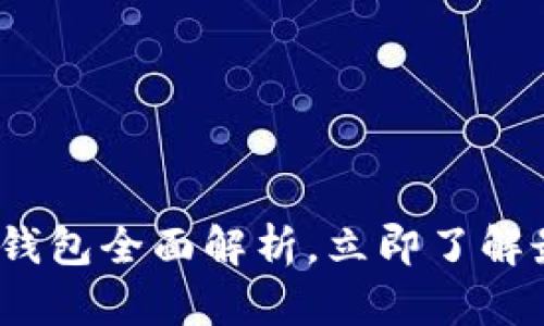 2025必看：龙数字钱包全面解析，立即了解最新数字货币趋势！