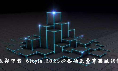 立即下载 Bitpie：2025必备的免费苹果版钱包