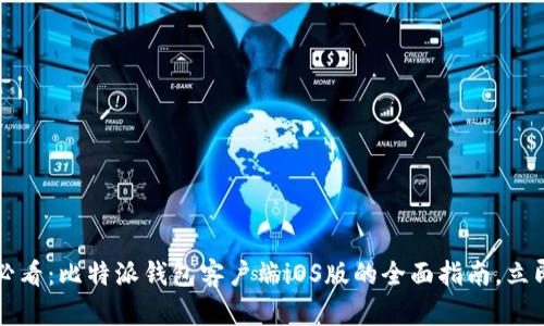 2025必看：比特派钱包客户端iOS版的全面指南，立即下载！