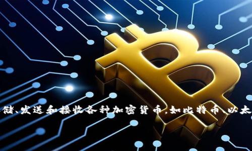 Bitpie是一款知名的数字货币钱包应用，专注于提供安全、便捷的区块链资产管理服务。它允许用户存储、发送和接收各种加密货币，如比特币、以太坊等。此外，Bitpie还提供了丰富的服务，包括数字资产兑换、DApp（去中心化应用）访问及交易等功能。

如果您需要更详细的信息或特定功能的介绍，请告诉我！