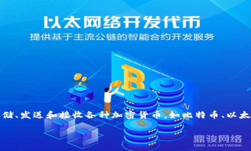 Bitpie是一款知名的数字货币钱包应用，专注于提供安全、便捷的区块链资产管理服务。它允许用户存储、发送和接收各种加密货币，如比特币、以太坊等。此外，Bitpie还提供了丰富的服务，包括数字资产兑换、DApp（去中心化应用）访问及交易等功能。

如果您需要更详细的信息或特定功能的介绍，请告诉我！
