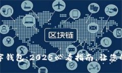 立即设置数字钱包：2025必看指南，让您的支付更