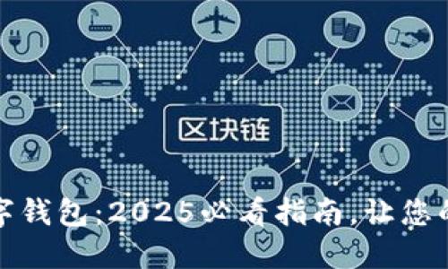 立即设置数字钱包：2025必看指南，让您的支付更便捷
