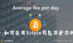 2025必看：如何使用Bitpie钱包保护你的数字资产