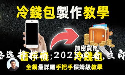 比特派转账网络选择指南：2025必看，立即了解最优选择!