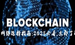 比特派转账网络选择指南：2025必看，立即了解最