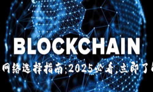 比特派转账网络选择指南：2025必看，立即了解最优选择!