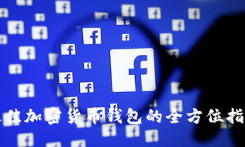 思考一个的优质

2025必看：选择最佳加密货币钱包的全方位指南，现在就来看看！