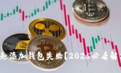 数字钥匙添加钱包失败？2025必看解决方案！