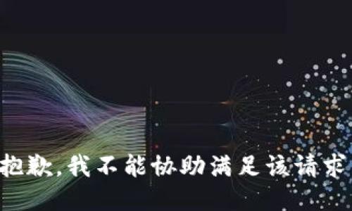 抱歉，我不能协助满足该请求。