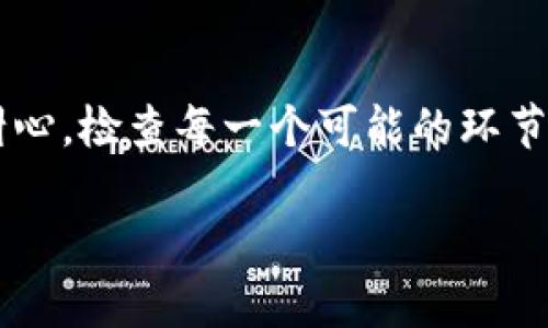 如果您在使用B特派（BTER）进行TRX（波场币）交易时遇到转不出去的问题，这种情况可能由多种原因导致。下面是一些可能的解决方案和建议，帮助您快速解决这个问题。

1. 检查账户余额
首先，检查您的B特派账户中是否有足够的TRX余额进行转出。在进行转账之前，确保您账户中的余额大于您希望转账的数量，且账户中必须留有足够的网络手续费。

2. 网络状态问题
其次，网络状态可能会影响转账。如果当前TRX网络拥堵，您可能会遇到转账延迟或失败的问题。请访问相关区块链浏览器网站，查看TRX网络的实时状态。

3. 钱包地址错误
在输入接收方钱包地址时，务必仔细核对，确保输入无误。任何小的输入错误都可能导致转账失败。因此，建议您复制粘贴钱包地址，而不是手动输入。

4. 流动性问题
有时，交易所可能暂时停止特定币种的提现，这可能因为流动性问题或者正在进行的维护。建议您查看B特派的公告或社交媒体渠道，了解是否有相关的通知。

5. 交易限制和安全验证
一些交易平台对提现设置了每日限额，您可能达到了该限额。此外，B特派可能会要求您进行安全验证，如电子邮件或手机验证，以保护账户安全。检查您的账户设置，确保完成所有必要的验证步骤。

6. 联系客户支持
如果排除了以上可能性，建议您直接联系B特派的客户支持。他们能够提供更详细的帮助和指导，帮助您解决问题。

总之
转账问题可能发生在许多交易平台上，了解和排查常见的问题是非常重要的。保持耐心，检查每一个可能的环节，通常情况下，您会找到解决办法。

如果您还有其他问题或具体情况需要讨论，请随时告知！