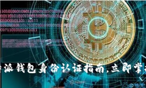 2025必看！比特派钱包身份认证指南，立即掌握安全交易秘笈