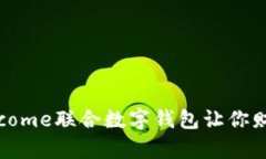 2025必看：ibitcome联合数字钱包让你财富增值不再