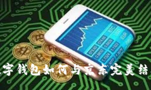 SACTION
2025必看：数字钱包如何与京东完美结合？立即了解！