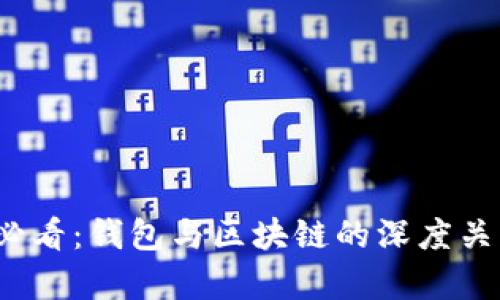 2025必看：钱包与区块链的深度关系解析