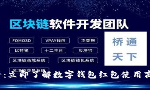 2025必看：立即了解数字钱包红包使用商户与优惠