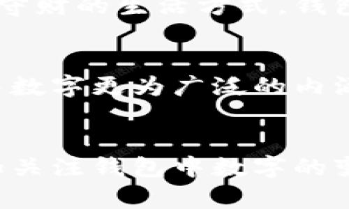 wallet_title钱包中的数字代表什么？了解数字背后的意义与重要性/wallet_title

钱包,数字,金钱,理财/guanjianci

引言
在我们日常生活中，钱包无疑是一个不可或缺的物品。它不仅仅是用来储存现金、信用卡和身份证件的地方，更是我们财富和身份的象征。当人们谈论钱包中的数字时，许多人会认为这些数字仅仅是金额的代表，但这些数字背后实际上隐藏着更深刻的意义。本文将深入探讨钱包中数字的多重代表，如金钱的价值、个人财务管理的重要性及心理影响等。

钱包中的数字：金钱的直接代表
最直接的解释就是，钱包中的数字表示的是金钱的数量。无论是纸币的面额，还是信用卡上的可用余额，这些数字直接关系到我们的消费能力。例如，当我们打开钱包看到“1000元”的数字时，这不仅是一个简单的数字，它实际上代表了我们可以进行的消费、投资的机会和生活的便利。因此，了解钱包中数字的含义首先要认识到它们在金钱交易中的重要性。

数字与个人价值观
钱包里的数字也往往反映了一个人的价值观和生活理念。有的人喜欢携带现金，认为这是对金钱的直观体现；而有的人则偏好信用卡或电子支付，更加注重方便与效率。在这种情况下，钱包中的数字并不是简单的货币单位，而是个人生活方式和价值取向的体现。

钱包中的数字与财务管理
进一步地说，钱包中的数字在财务管理中也扮演着重要角色。合理的财务规划需要我们准确把握自己的财务状况。当我们定期清理钱包，统计出可用资金时，这是一项重要的财务管理行为。通过数字的变动，我们可以了解自己的支出习惯，从而做出相应的调整。此外，数字的变化也可以是我们理财目标达成的标志，比如存款的增加或负债的减少。这种意识提升了我们的财务责任感。

心理层面的影响
钱包中的数字不仅关系到金钱的流动，它也对我们的心理状态产生深远影响。研究表明，看到的钱包数字越高，人们的自信心和安全感往往也会随之增强。然而，当数字减少时，可能会引发焦虑和压力。因此，保持一个健康的心理状态，可能是我们合理管理钱包中数字的重要一环。

社会文化的反映
在许多文化中，钱包中携带的数字也可以反映社会地位和个人成就。例如，在某些社会中，越高的收入和可支配资产往往会被视为成功的象征。无论是锦衣玉食的奢侈消费还是节俭守财的生活方式，钱包中的数字往往成为了外界评判一个人社会地位的标准。这种文化背景影响着我们的消费观念和财富观。

钱包数字的未来：数字化与变化
随着科技的进步，钱包中的数字正在经历前所未有的变化。从传统纸币到数字货币，再到如今的加密货币，钱包的形态和数字的意义都发生了巨大的变化。因此，我们需要赋予钱包中数字更为广泛的内涵。未来，钱包将不仅仅是金钱的容器，它还将成为个人身份、信用、甚至数据的载体，这是我们在新时代下必须适应的新常态。

结论
综上所述，钱包中数字的意义远不止于金钱的代表。它不仅是个人财务状况的直接体现，更反映了我们的价值观、心理状态以及社会文化。面对快速变化的数字经济时代，我们要更加关注钱包中数字的变动，合理管理自己的财务，使其更好地服务于我们的生活质量和理财目标。只有这样，我们才能在数字化浪潮中，自信地把握未来。