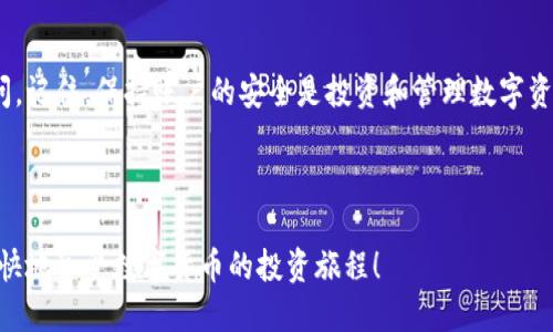 比特派无法登陆？立即解决您的问题！
在当今快速发展的数字货币市场中，比特派（Bitpie）成为了许多用户管理其加密资产的重要工具。然而，用户偶尔会遇到无法登陆的问题。这不仅令人沮丧，还可能影响到您对数字资产的管理。因此，在本文中，我们将深入探讨比特派无法登陆的常见原因及其解决办法，帮助您迅速恢复对账户的访问。

第一部分：比特派无法登陆的常见原因
在开始解决比特派登陆问题之前，我们需要了解可能导致这个问题的原因。以下是一些常见原因：
ul
    listrong密码错误：/strong这是最常见的登陆问题之一。许多用户可能会忘记密码或输入错误。/li
    listrong账户被冻结：/strong如果系统检测到异常活动，用户账户可能会被暂时冻结以保护安全。/li
    listrong网络连接问题：/strong不稳定的网络连接可能导致无法正常登陆。/li
    listrong应用程序更新：/strong如果您正在使用的比特派应用已经过时，可能会导致一些登陆问题。/li
/ul

第二部分：解决方案
一旦您识别出潜在的问题，接下来的步骤就是采取相应的解决措施。以下是应对比特派无法登陆问题的详细解决方案：

h41. 检查用户名和密码/h4
首先，请确保输入的用户名和密码是正确的。尝试手动输入密码，而不是使用剪贴板粘贴，以避免出现不可见的字符或空格。如果您忘记了密码，可以使用“忘记密码”功能进行重置。在这一过程中，确保您使用的是与您账户绑定的电子邮件地址。

h42. 检查账户状态/h4
如果您的密码确认无误，却仍无法登陆，您可以尝试与比特派的客服客服联系，询问您的账户状态，看是否因为异常活动而被冻结。如果确实被冻结，客服将提供解冻账户所需的步骤。

h43. 检查网络连接/h4
网络连接不稳定往往导致登陆问题。请检查您的设备是否连接到稳定且安全的网络。有时，尝试切换到 Wi-Fi 或移动数据网络可能会有效。如果您使用的是公共 Wi-Fi，考虑到安全性因素，您可能需要使用虚拟私人网络（VPN）增强连接的安全性。

h44. 更新应用程序/h4
确保您使用的比特派应用程序是最新版本。访问您所在平台的应用商店，检查是否有可用的更新。如果有，请完成更新并再次尝试登陆。应用程序的旧版本可能存在兼容性问题或安全漏洞。

第三部分：使用比特派的最佳实践
在解决了登陆问题后，为了避免未来出现类似的情况，您可以遵循以下最佳实践：
ul
    listrong定期更改密码：/strong定期更新密码有助于预防未授权访问的风险。使用字母、数字和符号组合来创建复杂的密码。/li
    listrong启用双重认证：/strong如果比特派支持双重认证功能，务必将其开启。这为您的账户提供额外的安全层。/li
    listrong安全备份助记词：/strong确保将助记词（或恢复短语）安全地记录和备份，以防您无法重新获得账户访问权限。/li
    listrong注意钓鱼攻击：/strong小心可疑的邮件和链接，确保您只通过官方渠道访问比特派。/li
/ul

总结
面对比特派无法登陆的问题，了解原因及解决措施至关重要。通过本篇文章提供的解决方案，您应该能够及时恢复对账户的访问。记住，保持账户的安全是投资和管理数字资产的关键。同时，通过实施最佳实践，您可以避免许多未来的登陆困扰，享受更加顺畅的用户体验。

比特派, 登陆问题, 数字货币, 解决方案/guanjianci

于无形之中，比特派的用户体验与数字资产的管理是密不可分的。希望通过我们的介绍，您能更加了解和应对登陆问题，继续愉快地享受数字货币的投资旅程！