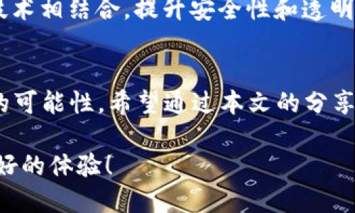   2025必看：立即了解数字钱包的红包使用技巧！ / 

 guanjianci 数字钱包, 红包, 移动支付, 理财技巧 /guanjianci 

引言
在数字科技飞速发展的今天，数字钱包已成为我们日常生活中不可或缺的一部分。尤其是数字钱包中的红包功能，不仅让我们的支付变得更加灵活便利，也带来了一种全新的社交沟通方式。适逢2025年的到来，如何有效利用数字钱包的红包功能，成为了许多人关注的焦点。本文将带您深入探讨数字钱包的红包使用技巧，让您在日常生活中如鱼得水，畅享红包带来的便利与乐趣。

数字钱包与红包概述
数字钱包，简而言之，是一种通过互联网实现在线支付和转账的工具。它不仅可以存储用户的银行卡信息，还能进行消费记录跟踪、财务管理等功能。而红包，作为一种礼物或祝福的象征，在中国文化中承载着深厚的情感。随着数字钱包的普及，红包的形式也从传统的纸质现金逐渐演变为数字化的转账功能。
这种变化使得红包的使用变得更加普及和便捷。用户可以通过各种社交平台以红包的形式传递祝福，尤其是在春节、元宵节等传统节庆期间，红包成为不可或缺的交流工具。因此，学习如何高效使用数字钱包的红包功能，不仅是追求便捷的生活方式，更是一种文化认同与传承。

数字钱包红包的优势
使用数字钱包发送红包，有着许多传统方式无法比拟的优势。
ul
listrong便捷性：/strong传统红包需要准备现金、封红包及现场派发，而数字红包仅需几步操作即可完成。无论您身在何处，只要有网络，便能即时发送。/li
listrong多样性：/strong数字钱包中的红包可以设置不同的金额，甚至可以添加祝福语，让红包更具个性化。/li
listrong社交功能：/strong通过社交媒体平台发送红包，不仅能增强人与人之间的互动关系，还能增加参与感。/li
listrong安全性：/strong使用数字钱包进行转账，确保了交易的安全性，用户不必担心现金丢失或被盗的问题。/li
/ul

红包的使用场景
数字红包的使用场景多种多样。可以用于节庆、生日、婚礼祝福、结婚祝贺或日常的小惊喜。对于商家而言，在促销活动中发送红包也是一种吸引客户的有效手段。例如，电商平台常在重大节庆期间发放购物红包，以提高用户的购物体验和黏性。

如何高效使用数字钱包红包
接下来，我们将介绍一些实用的数字钱包红包使用技巧，帮助您更好地利用这一功能。

h41. 了解各大平台的红包规则/h4
不同的数字钱包平台可能对红包有不同的限制和规则。例如，有的平台可能限制红包的发放金额，或对红包的使用时间有限制。因此，在使用之前，先了解这些规则能够避免不必要的麻烦。

h42. 设置合适的红包金额/h4
发送红包时，选择合适的金额不仅能够表达祝福，也能在一定程度上反映出您的用心。尤其是在重要节日，设置一个寓意美好的金额（如8元，代表“发”的谐音）会更加讨人喜欢。

h43. 添加个性化祝福/h4
在发送数字红包时，可以通过文字感谢、祝福等形式来增加红包的仪式感。比如，可以写上“恭喜发财”或“祝你猴年大吉”等祝福语，这不仅能让收红包的人感到温暖，也能增加人与人之间的情感联系。

h44. 参与活动增加收益/h4
很多数字钱包平台会定期举办各种促销活动，比如“活动红包”、“拼手气红包”等，参与这些活动不仅能增加红包的数量，还能收到意想不到的惊喜。因此，多关注这些活动，巧加利用，无疑是明智之选。

红包与理财技巧的结合
虽然红包的主要功能是传递祝福，但如果您能够将其与理财技巧结合，可能会带来意想不到的收获。
例如，可以将每次收到的红包进行理财投资，或将它们汇总存入某个高收益的账户，从而确保资金不断增长。此外，适时制定提现计划，也可以在某个关键时刻获得意想不到的经济支持。

未来发展趋势
随着技术的不断发展和进步，数字钱包红包的功能与体验也将更加丰富，预计在未来，我们将看到更多的创意变化。比如，借助AI技术，数字钱包能够更好地分析用户的偏好，推荐最合适的红包方案，甚至提供个性化的祝福内容。
对于商家而言，可以通过大数据分析用户行为，精准设置优惠策略，在适当的时机推出竞争力强的红包活动，以吸引更多的消费者参与。进一步说，未来的红包还可能和区块链技术相结合，提升安全性和透明性，让每一笔交易都能够得到保障。

结束语
数字钱包的红包使用，让我们在快节奏的现代生活中依然能传递温暖与祝福。在2025年的今天，合理运用这一工具，不仅能提升我们的生活质量，也为我们的情感交流带来新的可能性。希望通过本文的分享，您能够更好地掌握数字钱包的红包使用技巧，在今后的日常生活中，随时随地发送祝福，收获快乐。

至此，您是否已开始思考如何利用这些数字红包的技巧去促进自己的人际关系和生活品质呢？立刻行动起来，把这些技巧运用到生活中，让每一次红包的发送都能成为一次美好的体验！