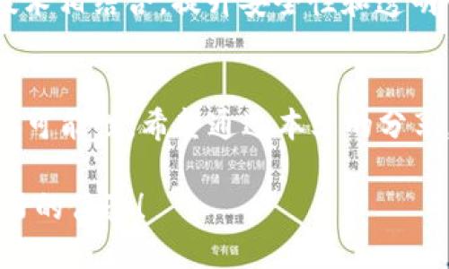   2025必看：立即了解数字钱包的红包使用技巧！ / 

 guanjianci 数字钱包, 红包, 移动支付, 理财技巧 /guanjianci 

引言
在数字科技飞速发展的今天，数字钱包已成为我们日常生活中不可或缺的一部分。尤其是数字钱包中的红包功能，不仅让我们的支付变得更加灵活便利，也带来了一种全新的社交沟通方式。适逢2025年的到来，如何有效利用数字钱包的红包功能，成为了许多人关注的焦点。本文将带您深入探讨数字钱包的红包使用技巧，让您在日常生活中如鱼得水，畅享红包带来的便利与乐趣。

数字钱包与红包概述
数字钱包，简而言之，是一种通过互联网实现在线支付和转账的工具。它不仅可以存储用户的银行卡信息，还能进行消费记录跟踪、财务管理等功能。而红包，作为一种礼物或祝福的象征，在中国文化中承载着深厚的情感。随着数字钱包的普及，红包的形式也从传统的纸质现金逐渐演变为数字化的转账功能。
这种变化使得红包的使用变得更加普及和便捷。用户可以通过各种社交平台以红包的形式传递祝福，尤其是在春节、元宵节等传统节庆期间，红包成为不可或缺的交流工具。因此，学习如何高效使用数字钱包的红包功能，不仅是追求便捷的生活方式，更是一种文化认同与传承。

数字钱包红包的优势
使用数字钱包发送红包，有着许多传统方式无法比拟的优势。
ul
listrong便捷性：/strong传统红包需要准备现金、封红包及现场派发，而数字红包仅需几步操作即可完成。无论您身在何处，只要有网络，便能即时发送。/li
listrong多样性：/strong数字钱包中的红包可以设置不同的金额，甚至可以添加祝福语，让红包更具个性化。/li
listrong社交功能：/strong通过社交媒体平台发送红包，不仅能增强人与人之间的互动关系，还能增加参与感。/li
listrong安全性：/strong使用数字钱包进行转账，确保了交易的安全性，用户不必担心现金丢失或被盗的问题。/li
/ul

红包的使用场景
数字红包的使用场景多种多样。可以用于节庆、生日、婚礼祝福、结婚祝贺或日常的小惊喜。对于商家而言，在促销活动中发送红包也是一种吸引客户的有效手段。例如，电商平台常在重大节庆期间发放购物红包，以提高用户的购物体验和黏性。

如何高效使用数字钱包红包
接下来，我们将介绍一些实用的数字钱包红包使用技巧，帮助您更好地利用这一功能。

h41. 了解各大平台的红包规则/h4
不同的数字钱包平台可能对红包有不同的限制和规则。例如，有的平台可能限制红包的发放金额，或对红包的使用时间有限制。因此，在使用之前，先了解这些规则能够避免不必要的麻烦。

h42. 设置合适的红包金额/h4
发送红包时，选择合适的金额不仅能够表达祝福，也能在一定程度上反映出您的用心。尤其是在重要节日，设置一个寓意美好的金额（如8元，代表“发”的谐音）会更加讨人喜欢。

h43. 添加个性化祝福/h4
在发送数字红包时，可以通过文字感谢、祝福等形式来增加红包的仪式感。比如，可以写上“恭喜发财”或“祝你猴年大吉”等祝福语，这不仅能让收红包的人感到温暖，也能增加人与人之间的情感联系。

h44. 参与活动增加收益/h4
很多数字钱包平台会定期举办各种促销活动，比如“活动红包”、“拼手气红包”等，参与这些活动不仅能增加红包的数量，还能收到意想不到的惊喜。因此，多关注这些活动，巧加利用，无疑是明智之选。

红包与理财技巧的结合
虽然红包的主要功能是传递祝福，但如果您能够将其与理财技巧结合，可能会带来意想不到的收获。
例如，可以将每次收到的红包进行理财投资，或将它们汇总存入某个高收益的账户，从而确保资金不断增长。此外，适时制定提现计划，也可以在某个关键时刻获得意想不到的经济支持。

未来发展趋势
随着技术的不断发展和进步，数字钱包红包的功能与体验也将更加丰富，预计在未来，我们将看到更多的创意变化。比如，借助AI技术，数字钱包能够更好地分析用户的偏好，推荐最合适的红包方案，甚至提供个性化的祝福内容。
对于商家而言，可以通过大数据分析用户行为，精准设置优惠策略，在适当的时机推出竞争力强的红包活动，以吸引更多的消费者参与。进一步说，未来的红包还可能和区块链技术相结合，提升安全性和透明性，让每一笔交易都能够得到保障。

结束语
数字钱包的红包使用，让我们在快节奏的现代生活中依然能传递温暖与祝福。在2025年的今天，合理运用这一工具，不仅能提升我们的生活质量，也为我们的情感交流带来新的可能性。希望通过本文的分享，您能够更好地掌握数字钱包的红包使用技巧，在今后的日常生活中，随时随地发送祝福，收获快乐。

至此，您是否已开始思考如何利用这些数字红包的技巧去促进自己的人际关系和生活品质呢？立刻行动起来，把这些技巧运用到生活中，让每一次红包的发送都能成为一次美好的体验！