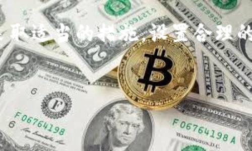 比特派钱包付款未确认的含义与解决方案

比特币和其他加密货币的交易在区块链网络上进行确认。当你使用比特派钱包进行交易时，可能会看到“付款未确认”的状态。这种状态通常是由多个因素导致的，让我们对这个概念进行详细分析，帮助你更好地理解这意味着什么，并寻找解决方法。

什么是未确认的付款？

未确认的付款是指你发送比特币或其他加密货币后，网络尚未确认该交易。这意味着在区块链的共识机制中，交易还没有被矿工确认并写入到区块链中。未确认的状态可能会让用户感到不安，因为这意味着交易尚未完成，收款方可能无法立即确认已收到资金。

未确认付款的原因

造成比特派钱包中付款未确认情况的原因有很多，以下是一些常见的原因：

li网络拥堵：当区块链网络流量过大时，交易确认的速度会减慢。这通常发生在比特币价格激增或市场波动剧烈时，许多用户同时发起交易，导致区块链负担加重。/li

li较低的交易费：每笔交易都需要支付一定的交易手续费，矿工通常会优先处理手续费较高的交易。如果你的交易手续费设置过低，它可能会在网络中滞留，导致确认时间延长。/li

li技术问题：比特派钱包或区块链网络的技术故障也可能导致交易未确认。在某些情况下，钱包软件可能无法正常与网络交互，导致交易未被及时处理。/li

如何处理未确认的交易？

当你发现比特派钱包中的交易状态为“未确认”时，可以采取以下措施来解决问题：

li检查交易状态：使用区块链浏览器（如Blockchain.com或Blockchair）输入你的交易哈希，检查该交易的状态和网络拥堵情况。/li

li提高交易费用：如果交易一直未确认，可以尝试使用比特派钱包的“加速”功能，增加手续费，以提高交易的处理优先级。/li

li等待：有时，交易可能会在一段时间后自动确认。网络拥堵通常是暂时的，因此耐心等待可能是一个有效的解决方案。/li

如何避免未确认的情况？

为了减少将来出现未确认交易的可能性，可以考虑以下几点：

li适当设置交易费用：在发起交易前，参考当前网络的平均交易费用设置合适的费用，以确保交易能够在合理时间内得到处理。/li

li选择非高峰时段进行交易：如果可能，选择网络流量较少的时段进行交易，以避免拥堵带来的确认延迟。/li

li使用可靠的钱包：确保你使用的是最新版本的比特派钱包，并选择受到良好评价和支持的钱包，以提高交易的成功率。/li

总结

比特派钱包中出现的“付款未确认”状态通常与网络拥堵、交易费用设置过低或技术问题有关。理解这一现象有助于你在使用加密货币进行交易时做出更明智的决策。通过采取适当的措施，设置合理的交易费用，并选择合适的时间交易，可以大大降低未确认交易的风险。希望以上内容能够帮助你更好地理解比特派钱包的功能与使用技巧，以提升你的加密货币交易体验。 

比特派钱包, 未确认交易, 交易费用, 区块链/guanjianci
立即解决比特派钱包未确认交易的问题！2023必看指南