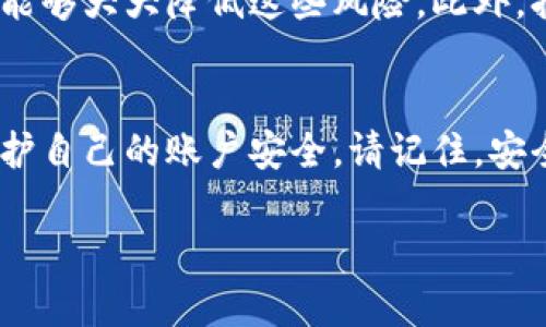   2025必看：比特派安全异地登录指南，保护你的数字资产！ / 

 guanjianci 比特派, 安全登录, 异地登录, 数字资产 /guanjianci 

引言
随着比特币和其他数字货币的普及，越来越多的人开始使用比特派这一平台来管理和交易他们的数字资产。然而，在追求便利的同时，安全性也成为了用户关注的焦点。特别是对于那些需要异地登录的用户来说，确保账户安全显得尤为重要。本文将深入探讨比特派的安全异地登录方法以及应对潜在风险的策略，帮助您更好地保护您的数字资产。

比特派概述
比特派是一款功能强大的数字货币钱包，支持多种主流加密货币的存储、交易和管理。该钱包不仅提供便捷的用户体验，还具备较高的安全性。然而，安全与便捷往往是矛盾的，特别是在异地登录时，用户如何平衡这两者成为了一个亟待解决的问题。因此，了解比特派的登录机制和安全措施是非常重要的。

异地登录的定义与风险
异地登录是指用户在与注册时不同的设备或位置上登录其比特派账户。这种情况在现今的快节奏生活中非常常见，比如当用户出差、旅游或暂时使用他人的设备时，异地登录的需求便随之产生。然而，异地登录也伴随着一些潜在的安全风险，例如账户被盗取或数据被窃取。因此，确保账户的安全性就显得尤为重要。

比特派的安全防护机制
为了保护用户的账户安全，比特派采用了一系列的安全措施。这些措施包括但不限于多重身份验证、设备管理、登录提醒等。首先，多重身份验证是比特派账户的一个重要安全层，用户在登录时需要提供两种或以上的身份验证信息，进一步提升了安全性。此外，用户还可以在比特派设置中管理已登录的设备，从而随时监控账户的安全状态。

如何安全地进行异地登录
在进行异地登录时，有几个步骤可以帮助用户确保安全：

h41. 使用官方应用或网站/h4
用户应始终使用比特派的官方应用或网站进行登录。避免在不可信的网络环境下使用公共Wi-Fi登录，以防止被黑客攻击。此外，确认网站的安全性，例如查看网址是否以“https”开头，可以有效降低安全风险。

h42. 启用多重身份验证/h4
如前所述，多重身份验证是确保安全的重要手段。开启此功能后，除了输入密码，用户还需要提供额外的身份验证信息，如手机验证码或指纹识别。这样，即使密码被盗取，黑客也无法轻易访问您的账户。

h43. 定期更换密码/h4
为了进一步保障账户安全，用户应定期更换密码，并确保密码具有足够的复杂性。建议密码至少包含字母、数字和特殊符号，并且不应与个人信息相关联。此外，避免在多个平台上使用同一密码。

h44. 监控账户活动/h4
在比特派中，用户能够查看最近的登录活动。如果发现任何异常活动，应立即更改密码并联系比特派客服。及时监控账户状态能够有效减少损失。

总结
总的来说，比特派为用户提供了一个相对安全的平台来管理他们的数字资产。虽然异地登录不可避免地带来一些风险，但通过采取合理的安全措施，用户仍然能够大大降低这些风险。此外，持续关注网络安全动态，不断自己的安全策略，也是每位数字资产持有者的责任。

最后的建议
在这个数字化迅速发展的时代，拥有一个安全的数字资产管理方法至关重要。比特派的异地登录虽然有风险，但只要用户能够遵循以上建议，就能够更好地保护自己的账户安全。请记住，安全防护不是一蹴而就的，而是一个需要持续监控和维护的过程。在保护数字资产的同时，用户也应保持对风险的敏感性，提高自身的安全意识。

希望本文能为您提供实用的信息，帮助您在2025年及以后的数字资产管理中迈向更安全、更顺畅的体验！