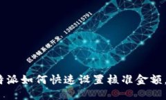 2025必看：比特派如何快速设置核准金额，助你安