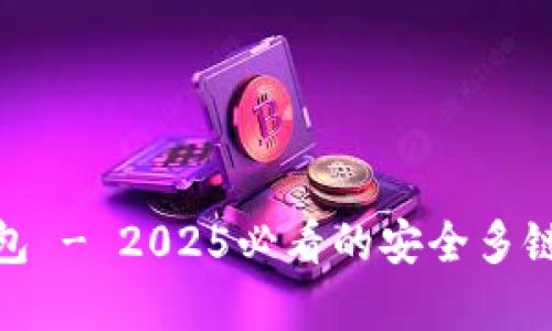 立即了解Bitpie钱包 - 2025必看的安全多链数字资产管理工具