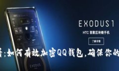 2025必看：如何有效加密QQ钱包，确保你的资金安