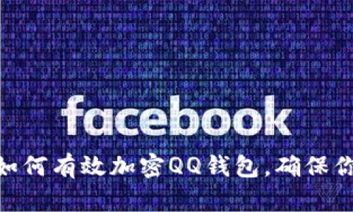 2025必看：如何有效加密QQ钱包，确保你的资金安全