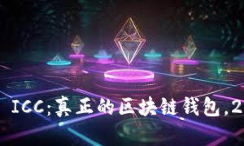 立即了解 ICC：真正的区块链钱包，2025必看！