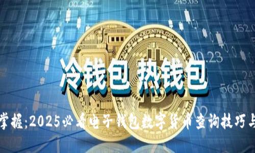 立即掌握：2025必看电子钱包数字货币查询技巧与趋势