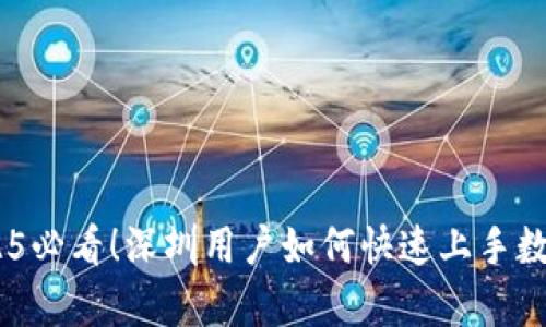 jiequ/jiequ  2025必看！深圳用户如何快速上手数字钱包与智能支付