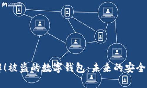 立即了解！被盗的数字钱包：未来的安全防护技巧