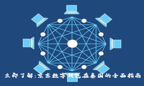 立即了解：京东数字钱包在泰国的全面指南