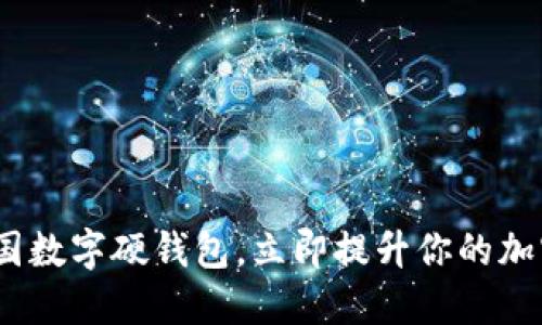 2025必看：法国数字硬钱包，立即提升你的加密资产安全性！
