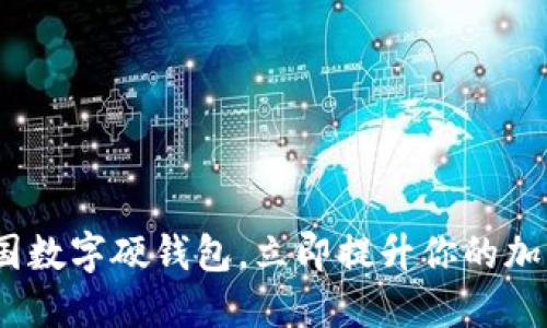 2025必看：法国数字硬钱包，立即提升你的加密资产安全性！