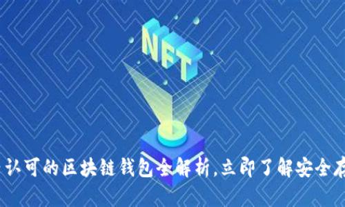 2025必看：国内认可的区块链钱包全解析，立即了解安全存储资产的秘密！