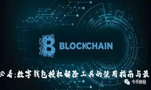 2023必看：数字钱包授权解除工具的使用指南与最佳实践