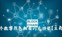 2025必看：哪个数字钱包拥有闪兑功能？立即获取