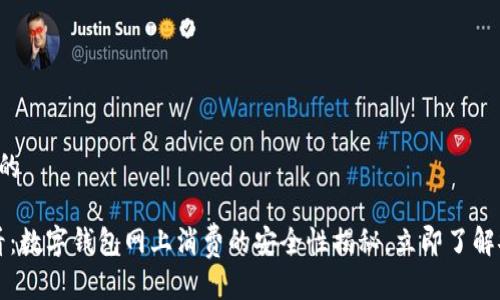 思考一个的

2025必看：数字钱包网上消费的安全性揭秘，立即了解安全策略！