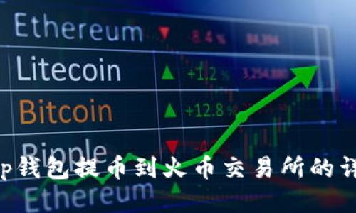 2025必看：BitKeep钱包提币到火币交易所的详细步骤，立即操作！