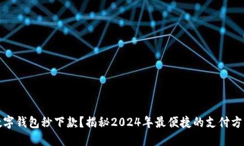 数字钱包秒下款？揭秘2024年最便捷的支付方式