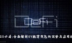 2025必看：全面解析DY数字钱包的优势与应用场景