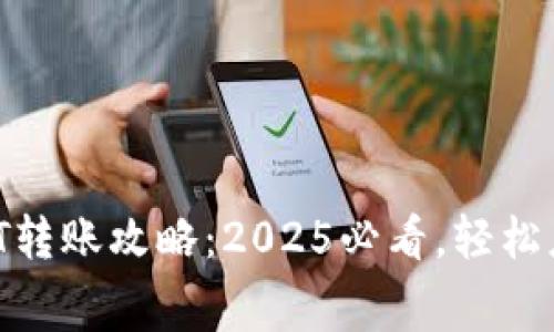 比特派USDT转账攻略：2025必看，轻松应对矿工费!