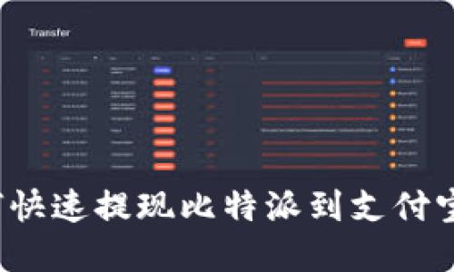 2023年如何快速提现比特派到支付宝？立即了解！