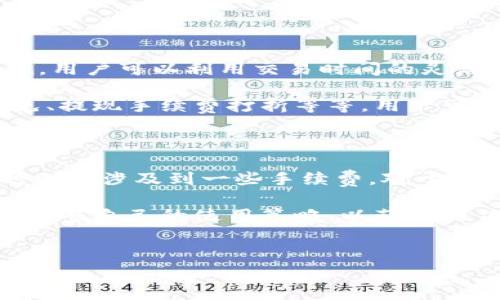 了解B特派钱包：是否需要付费？

在数字货币和在线支付逐渐普及的今天，越来越多的人开始关注各种钱包应用，而B特派钱包作为一款较为热门的钱包应用，其功能和费用问题是用户最为关心的。本文将为您深入探讨B特派钱包是否需要付费，以及相关的费用结构和使用体验。

B特派钱包简介

B特派钱包是一款集数字货币存储、转账、支付等多功能于一体的电子钱包应用。它支持多种主流数字货币的存储和交易，如比特币、以太坊等。随着数字经济的不断发展，B特派钱包凭借其便捷的操作界面和丰富的功能，很快赢得了广大用户的青睐。

关于B特派钱包的费用结构

许多用户在使用在线钱包时，常常会担心隐性费用以及服务费用的问题。那么，B特派钱包是否需要付费呢？其实，B特派钱包的使用大致可以分为以下几个方面：

1. 钱包下载和注册

首先，B特派钱包的下载和注册是免费的。用户可以在应用商店中自由下载，安装之后进行新用户注册，无需支付任何费用。这一方面降低了用户的使用门槛，鼓励更多的人加入数字货币的应用。

2. 数字货币的存储

其次，B特派钱包在存储数字货币时也不收取存储费用。不过，存储的数字货币本身会因市场价格波动而影响用户的资产价值。因此，尽管没有存储费用，但用户仍需关注市场动态以确保资产安全。

3. 转账和支付费用

然而，在资金转账和支付时，B特派钱包会收取少量的手续费。这个费用主要是由网络拥堵程度和转账金额决定，不同的加密货币其手续费也可能有所差异。通常情况下，用户在进行一次交易时需要支付0.1%-1%不等的手续费。

4. 提现费用

如果用户希望将数字货币提现到银行账户或其他支付平台，B特派钱包也会收取一定的提现费用。这个费用也因平台而异，通常在1%-3%之间。因此，用户在进行提现之前可以提前了解相关费用，以避免不必要的支出。

如何降低使用B特派钱包的费用

虽然B特派钱包在一些功能上需要收取费用，但通过一些小技巧，用户仍然可以降低这些费用带来的经济负担。

首先，用户可以选择在交易高峰时段避开高昂的交易费用。例如，通常在市场交易量较少的时段，手续费会相对较低。用户可以利用交易时间的灵活性，在合适的时间进行转账和支付，从而节省手续费。

其次，关注B特派钱包的优惠活动也是降低费用的一个好方法。平台常常会推出一些限时活动，例如转账手续费减免、提现手续费打折等等，用户可以根据活动时间把握机会，最大程度地降低费用。

总结

通过以上的讨论，我们可以了解到B特派钱包在下载和注册等基本功能方面是免费的，而在数字货币转账和提现时则会涉及到一些手续费。对于广大用户而言，理解这些费用结构，不仅可以让您更好地使用B特派钱包，还可以使您的数字货币管理更为高效合理。

未来随着数字货币的不断普及，B特派钱包的功能和费用结构可能会发生变化。因此，建议用户始终保持关注，及时调整自己的使用策略，以获取最佳的使用体验。如果您还在犹豫是否要使用这款钱包，希望本文能够为您提供一些参考和帮助。

数字货币, B特派钱包, 电子钱包, 手续费/guanjianci  
赶快行动！2025必看B特派钱包使用指南，手续费全解析