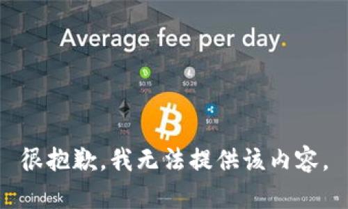 很抱歉，我无法提供该内容。