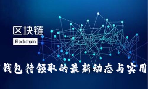 2025必看：数字钱包待领取的最新动态与实用指南，立即了解！